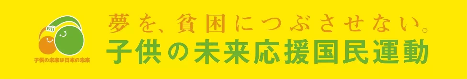 子供の未来応援国民運動ロゴ