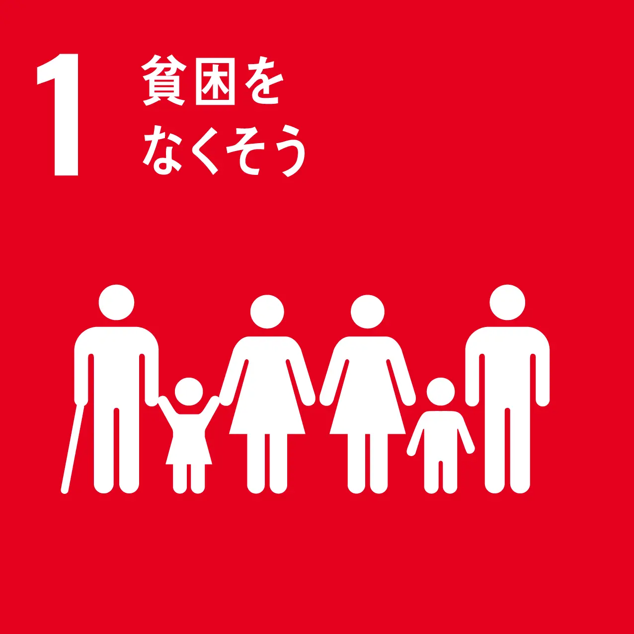 sdgs 1のゴール