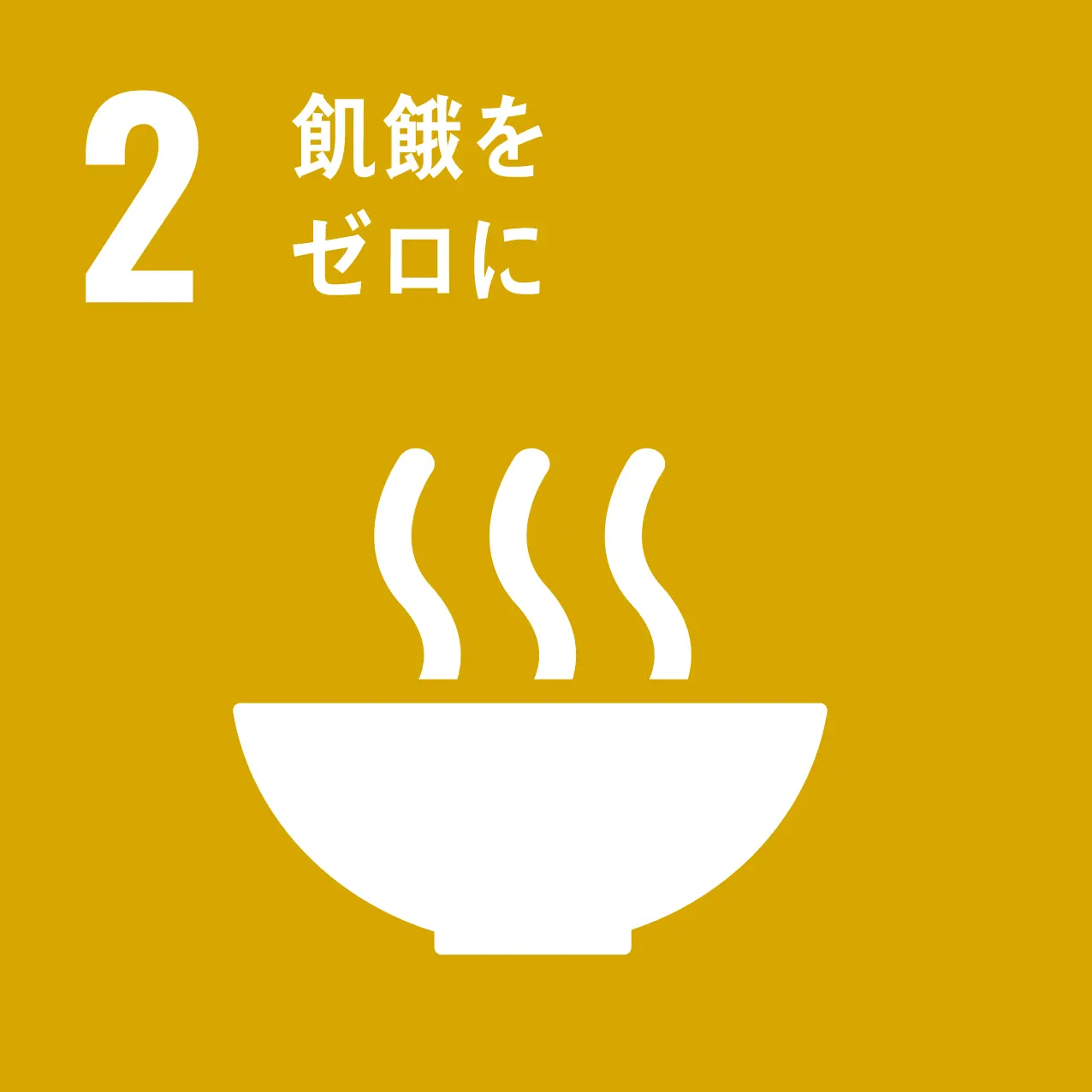 sdgs 2のゴール