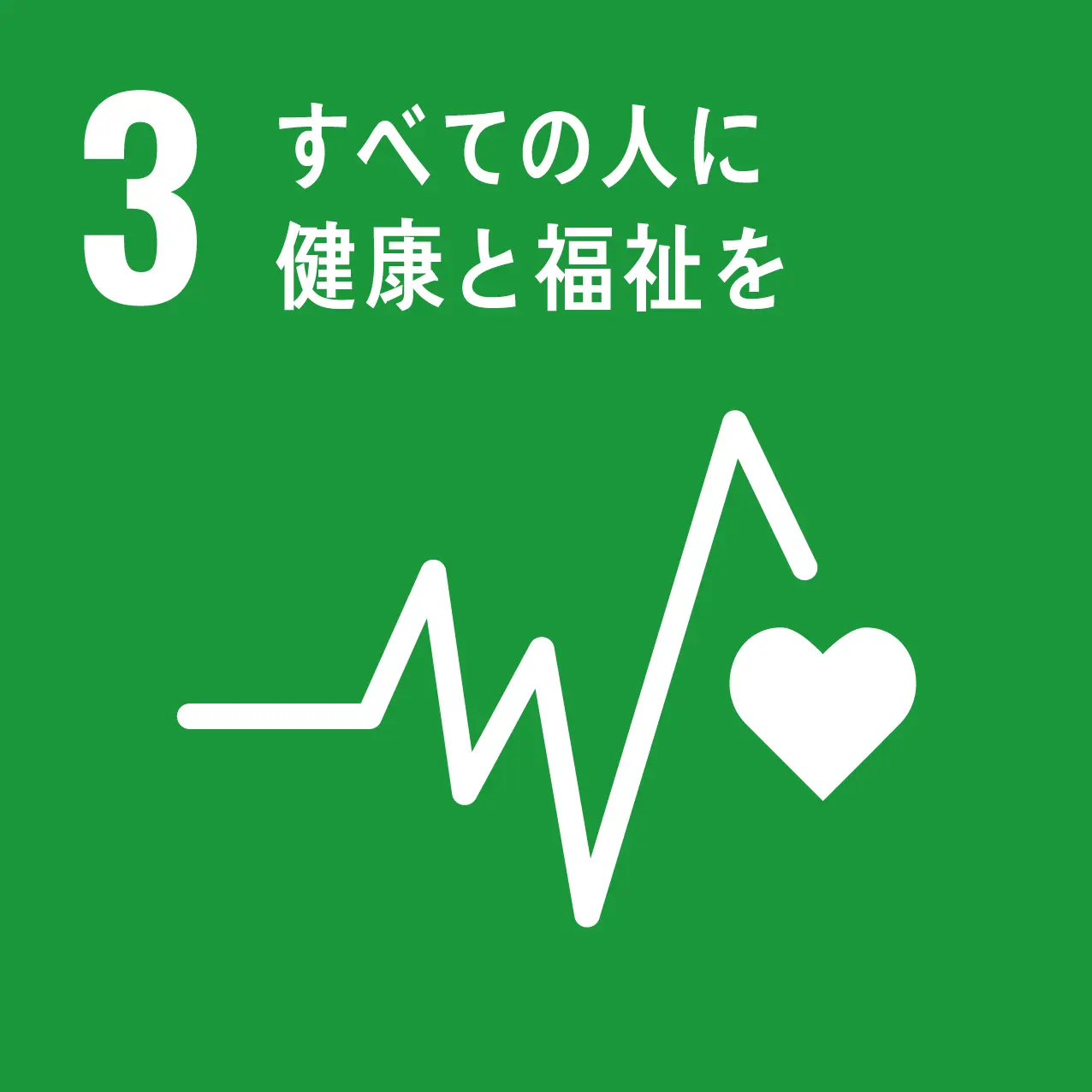 sdgs 3のゴール