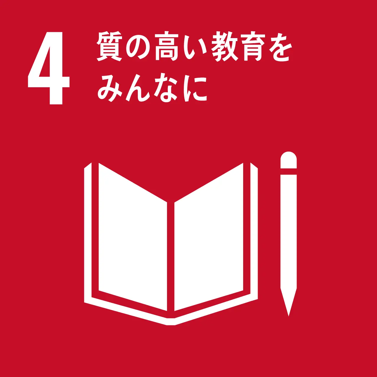 sdgs 4のゴール