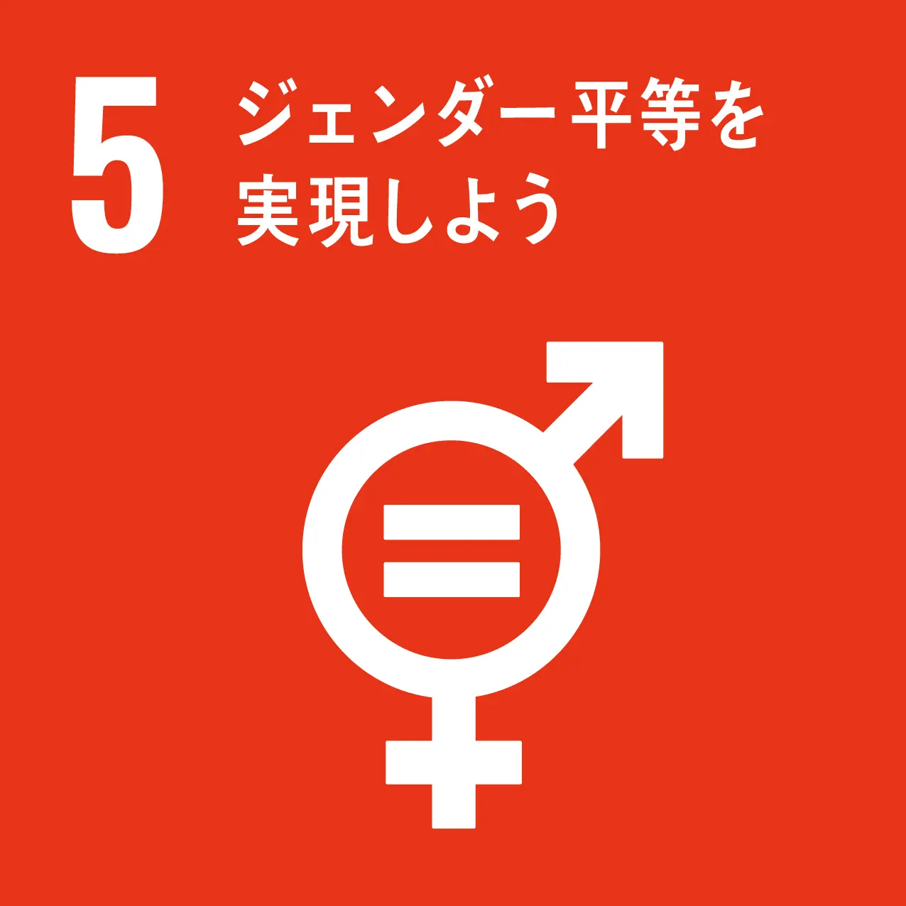 sdgs 5のゴール