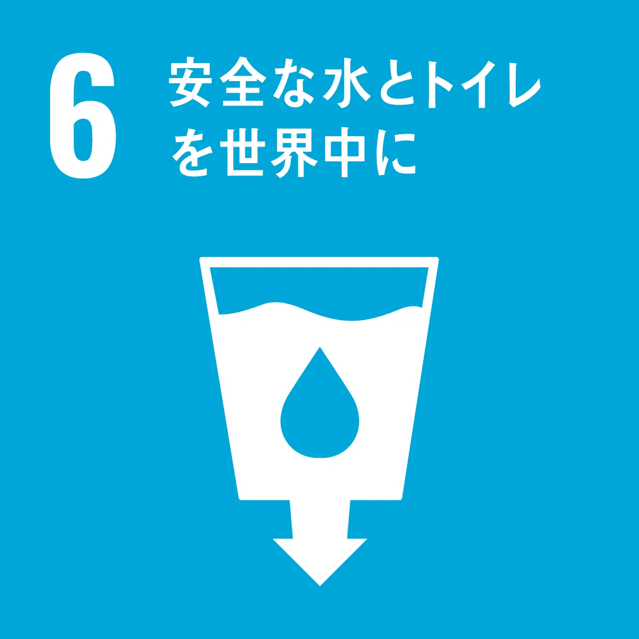 sdgs 6のゴール