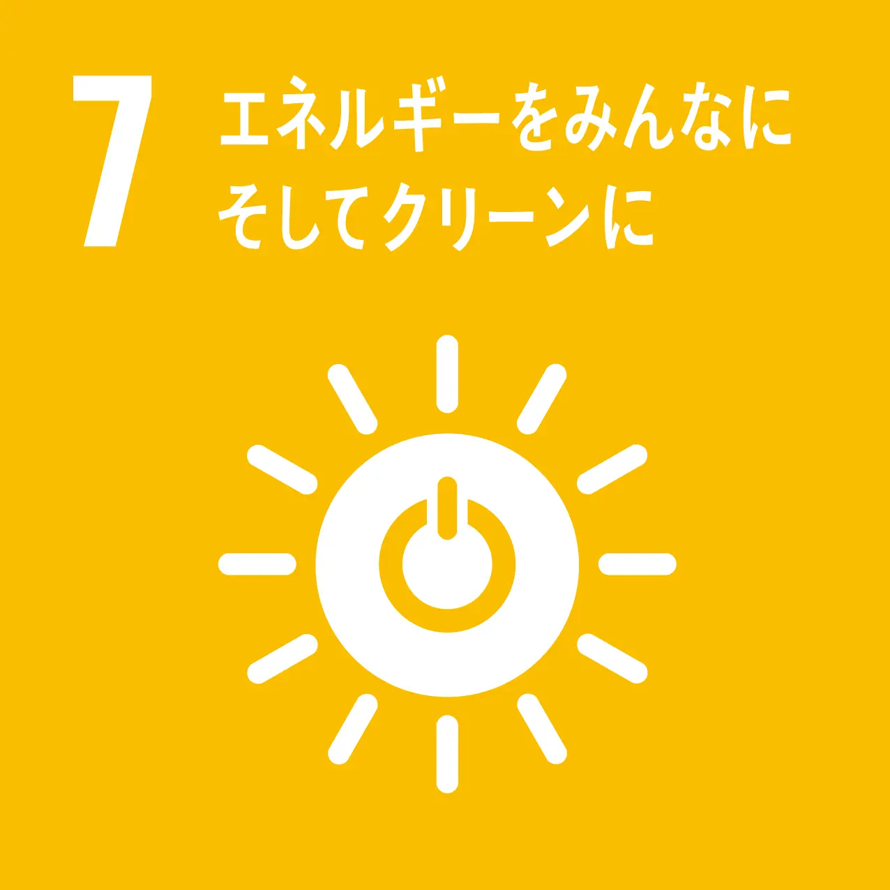 sdgs 7のゴール