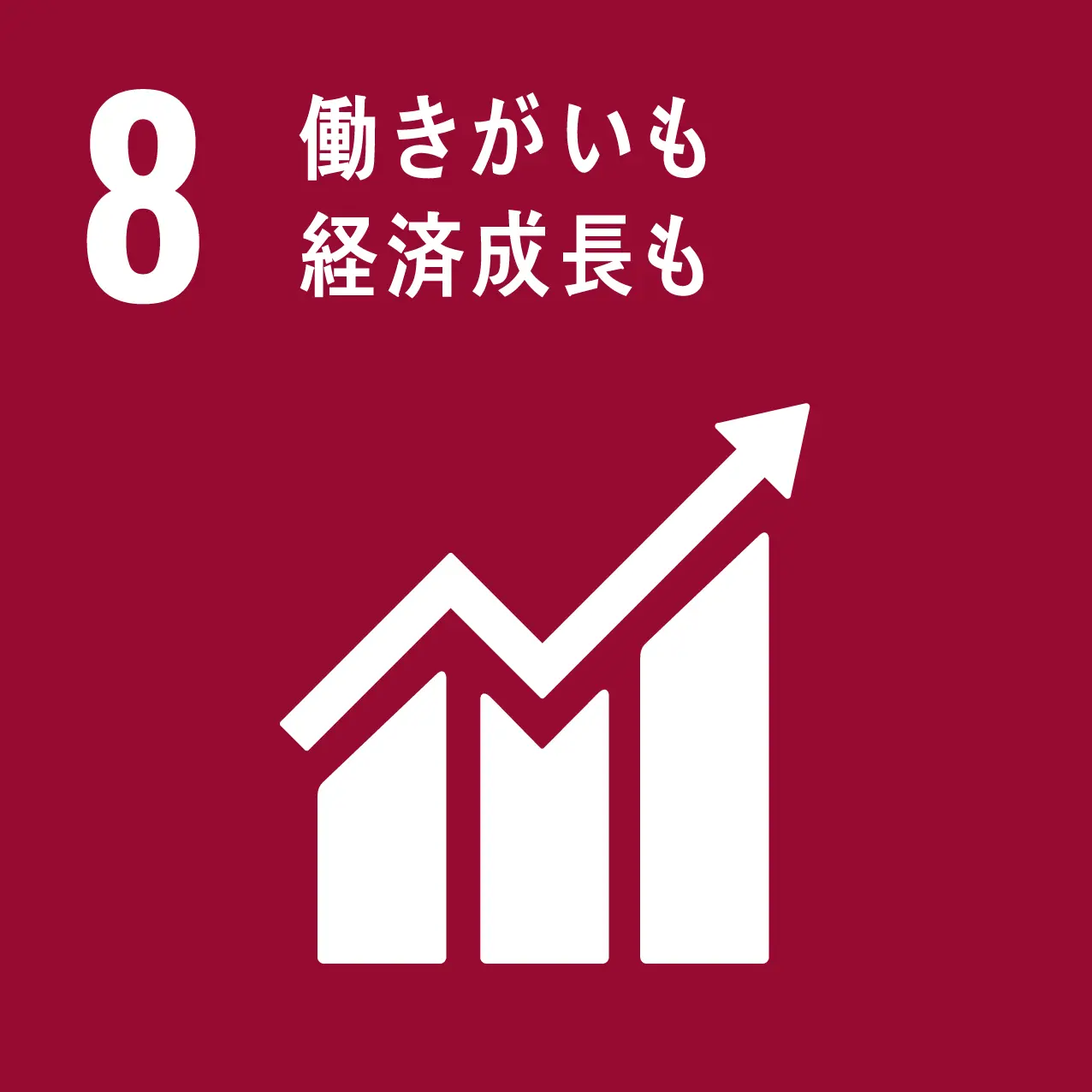 sdgs 8のゴール