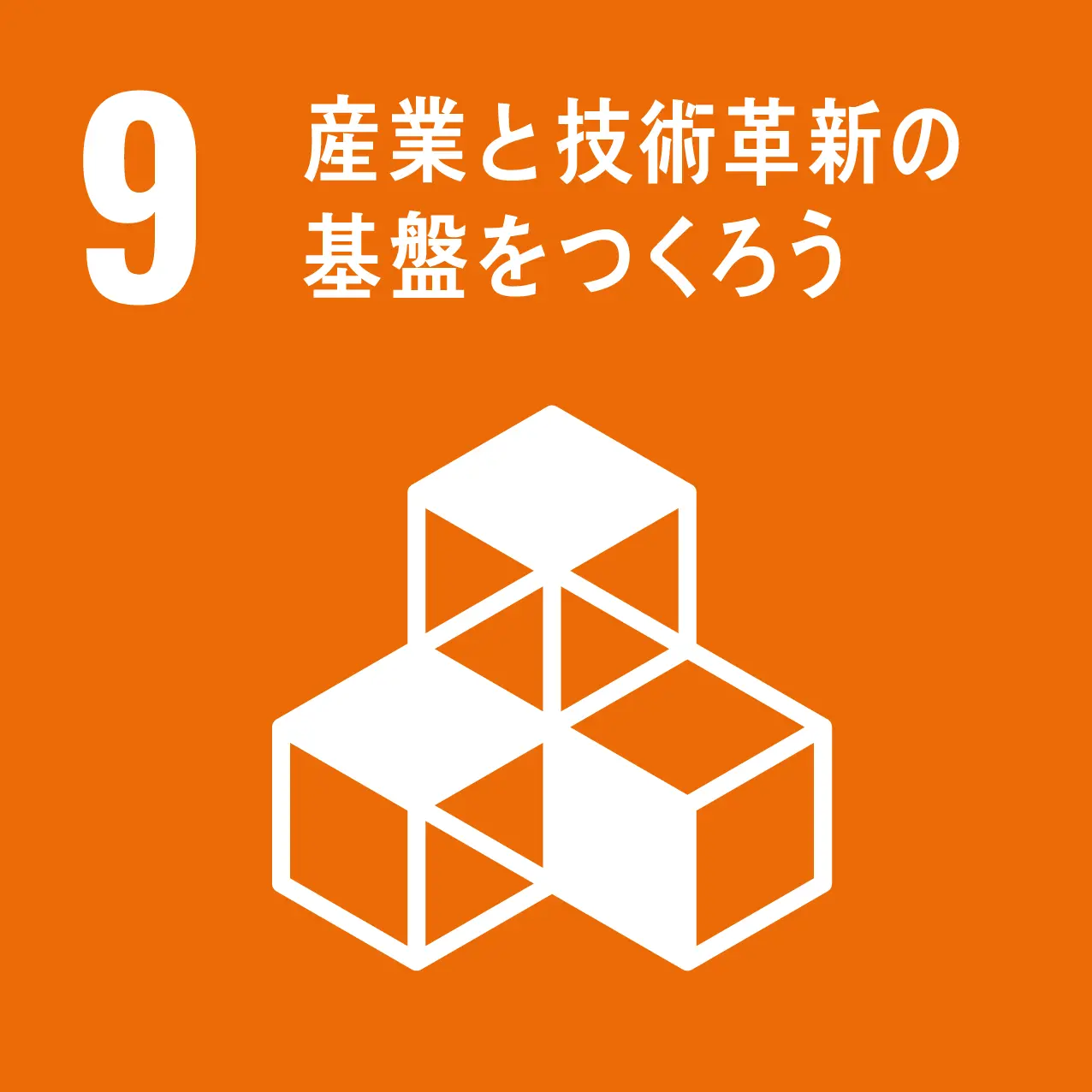 sdgs 9のゴール