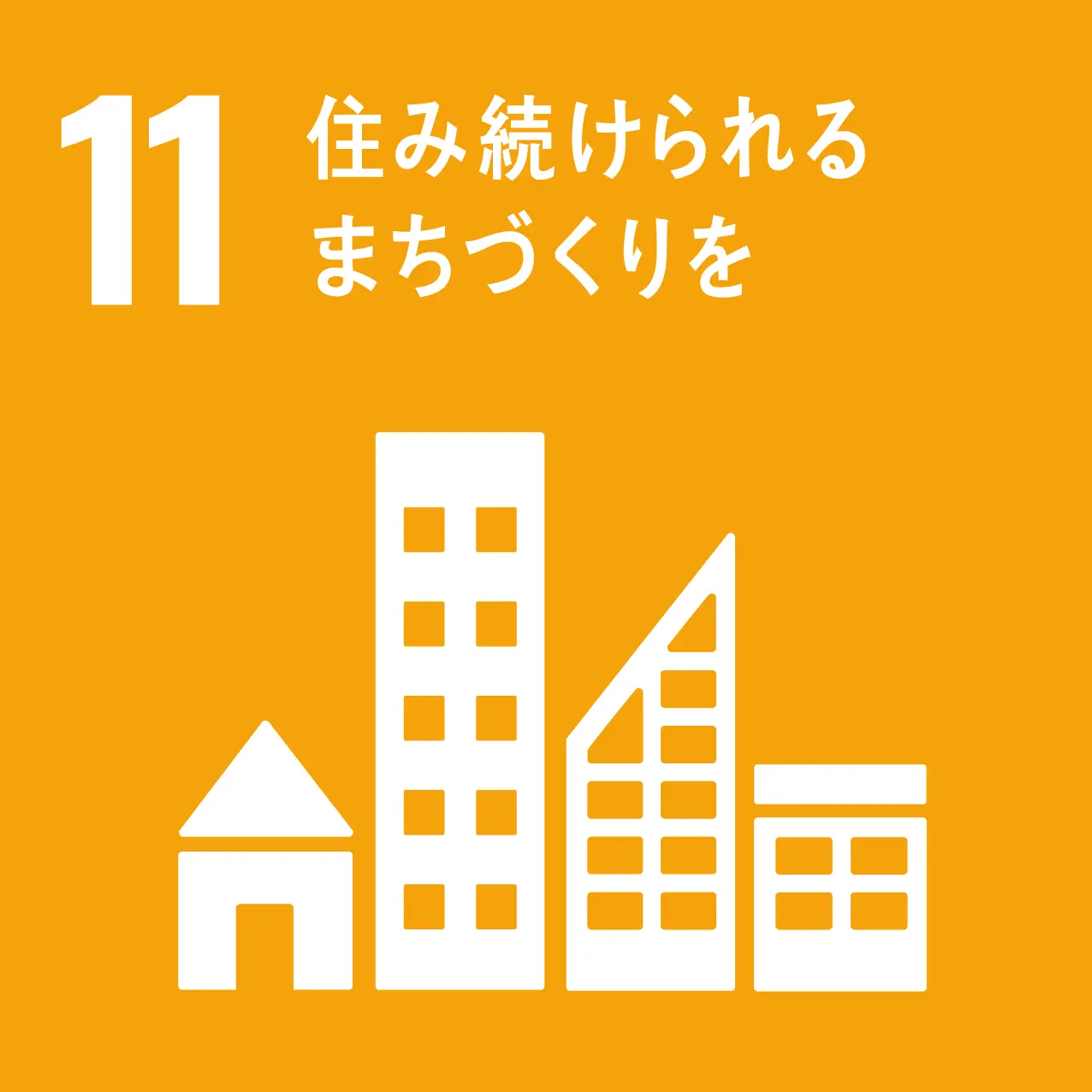 sdgs 11のゴール