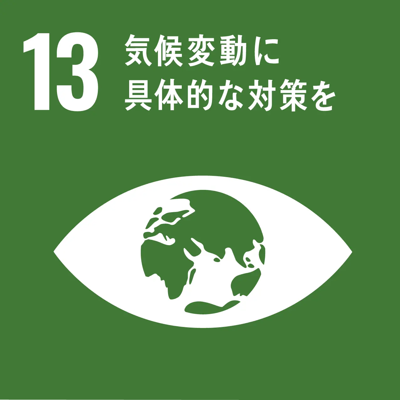 sdgs 13のゴール