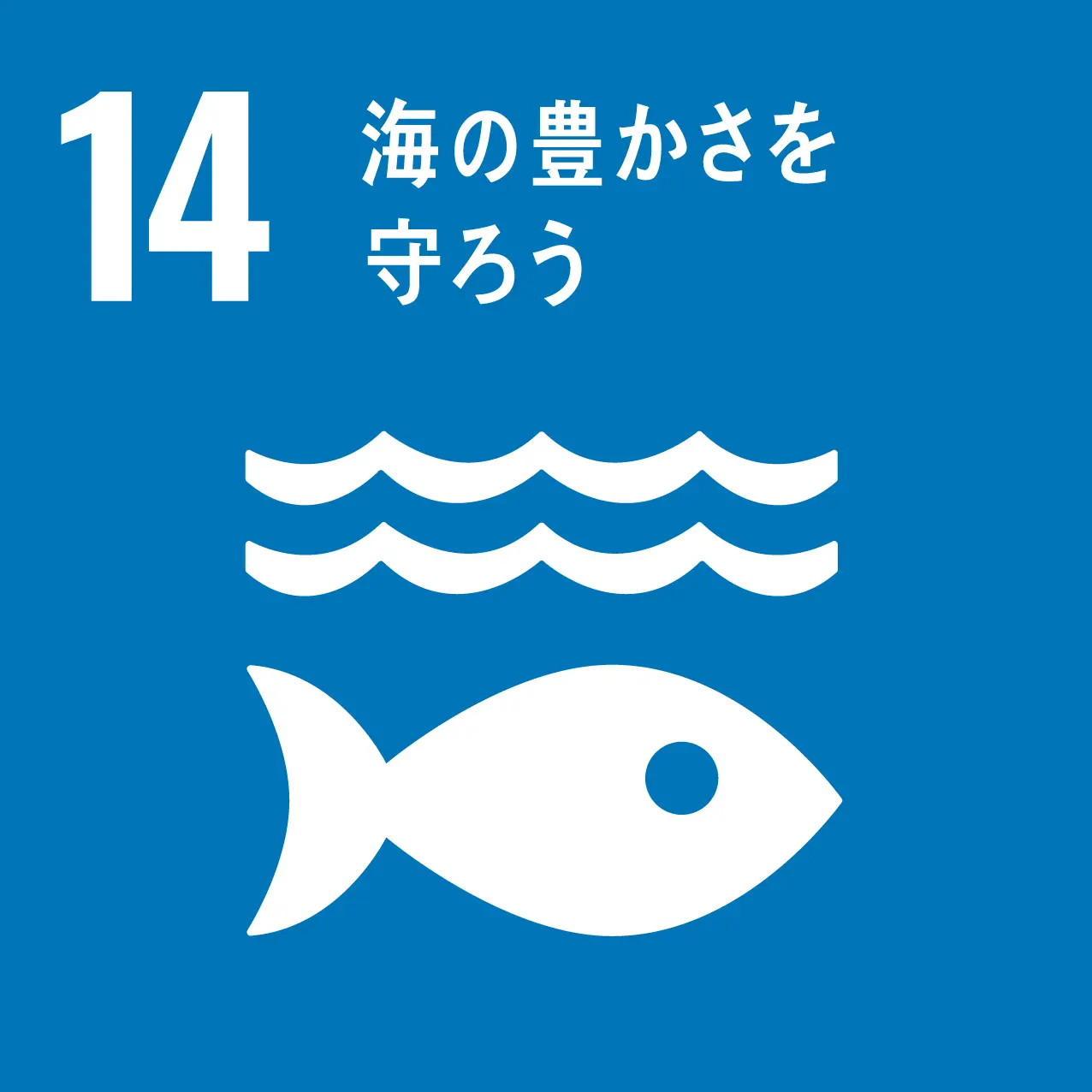 sdgs 14のゴール