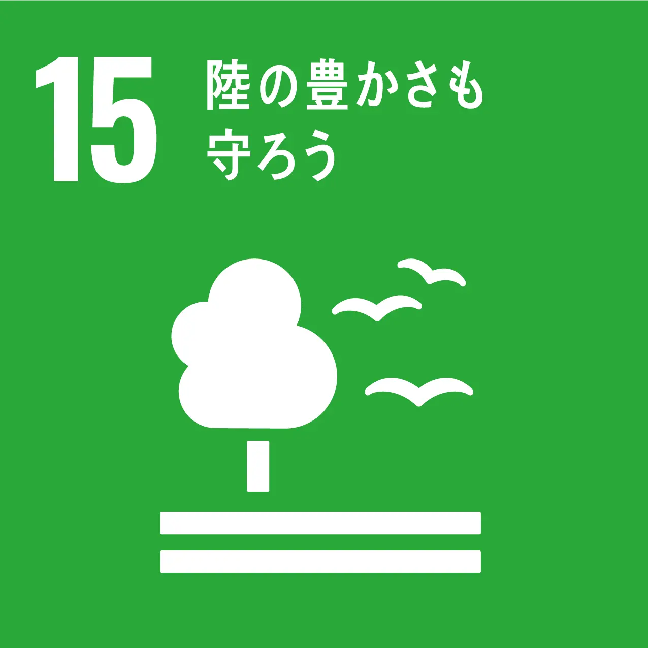 sdgs 15のゴール