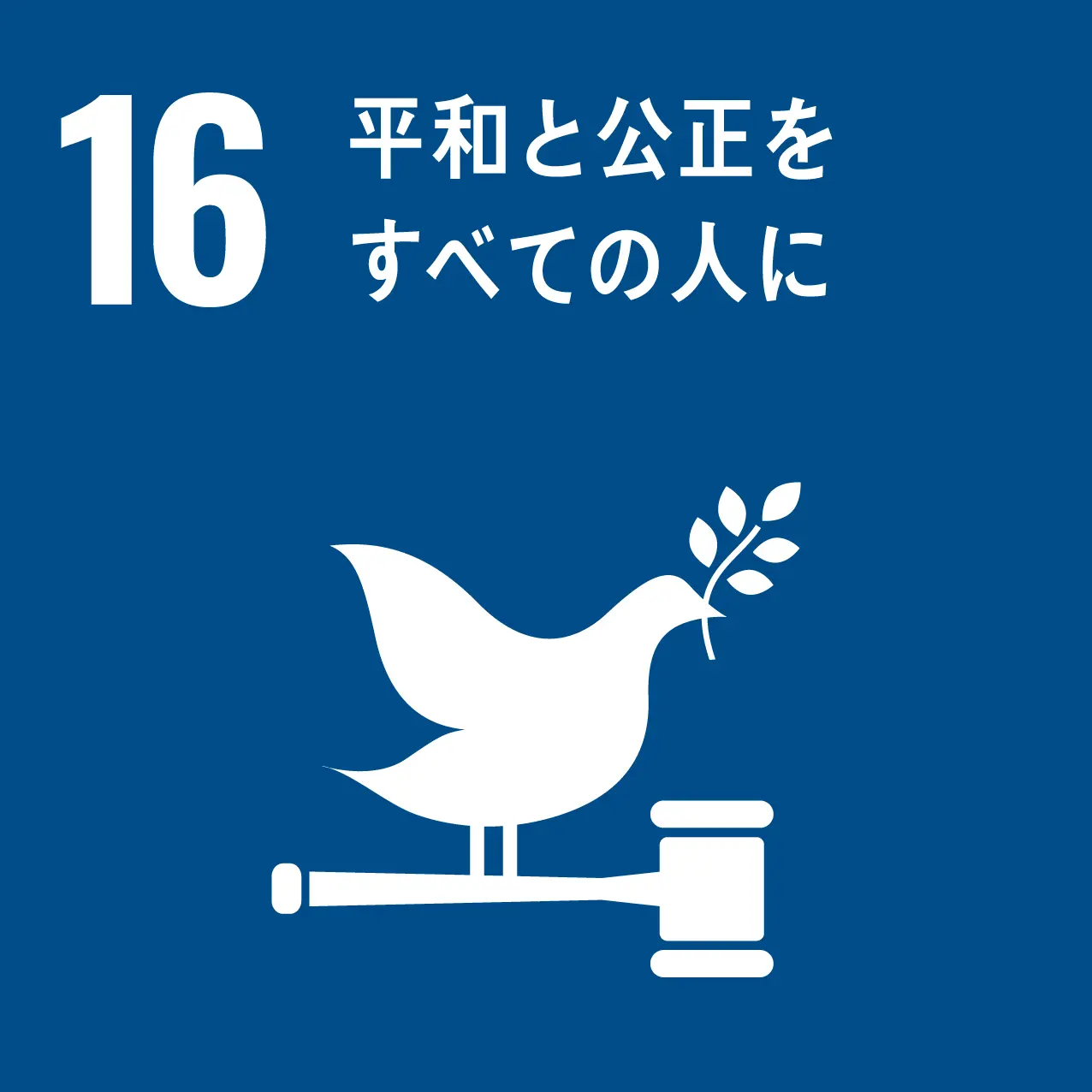 sdgs 16のゴール